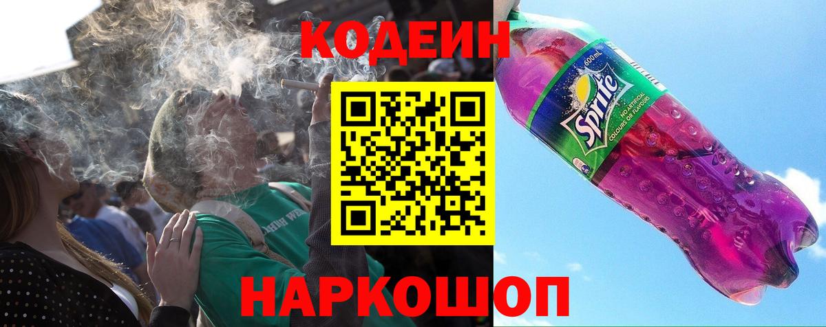 Кодеин Purple Drank Ржев